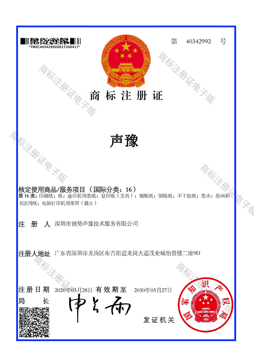 声豫纸品商标