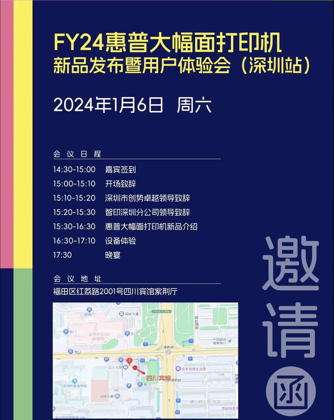 FY24惠普大幅面打印机新品发布暨用户体验会（深圳站）
